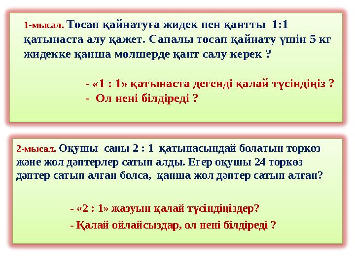 1-мысал. Тосап қайнатуға жидек пен қантты 1:1 қатынаста алу қажет. Сапалы тосап қайнату үшін 5 кг жидекке қанша мөлшерде қа