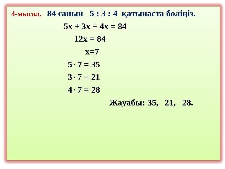 4-мысал. 84 санын 5 : 3 : 4 қатынаста бөліңіз. 5х + 3х + 4х = 84