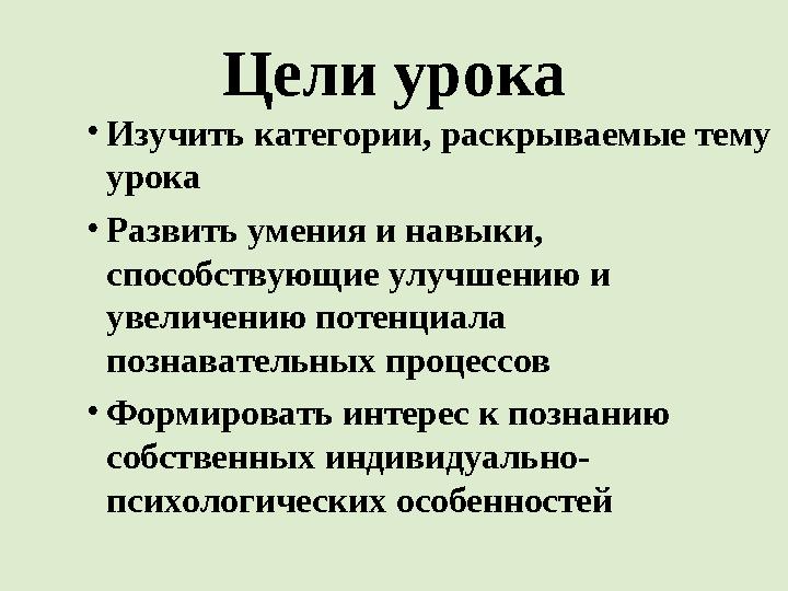 Цели урока • Изучить категории, раскрываемые тему урока • Развить умения и навыки, способствующие улучшению и увеличению п