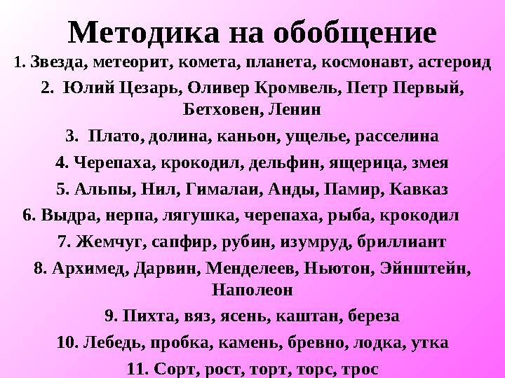 Методика на обобщение 1. Звезда, метеорит, комета, планета, космонавт, астероид 2. Юлий Цезарь, Оливер Кромвель, Петр Первы