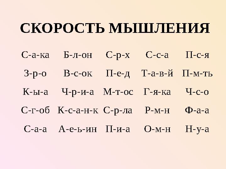 СКОРОСТЬ МЫШЛЕНИЯС-а-ка Б-л-он С-р-х С-с-а П-с-я З-р-о В-с-ок П-е-д Т-а-в-й П-м-ть К-ы-а Ч-р-и-а М-т-ос Г-я-ка Ч-с-о