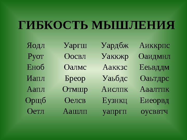 ГИБКОСТЬ МЫШЛЕНИЯЯодл Уаргш Уардбж Аиккрпс Руот Оосвл Уаккжр Оаидмнл Еноб Оалмс Ааккзс Ееьвддм Иапл Бреор Уаьбдс Оаьтдрс