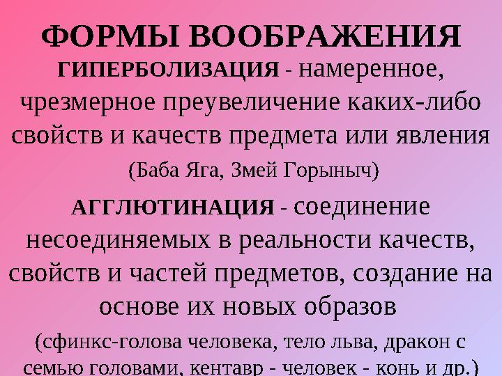 ФОРМЫ ВООБРАЖЕНИЯ ГИПЕРБОЛИЗАЦИЯ - намеренное, чрезмерное преувеличение каких-либо свойств и качеств предмета или явления