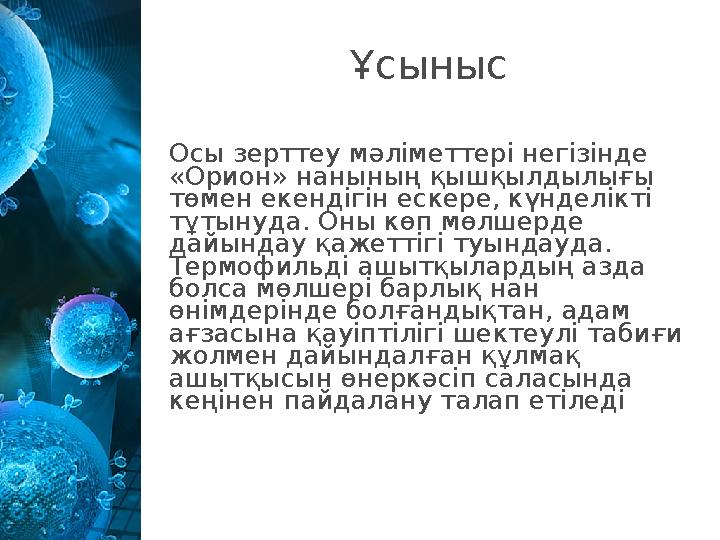 Ұсыныс Осы зерттеу мәліметтері негізінде « Орион » нанының қышқылдылығы төмен екендігін ескере, күнделікті тұтынуда. Оны көп