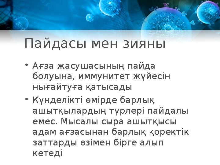 Пайдасы мен зияны • Ағза жасушасының пайда болуына, иммунитет жүйесін нығайтуға қатысады • Күнделікті өмірде барлық ашытқылар