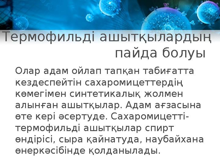 Термофильді ашытқылардың пайда болуы Олар адам ойлап тапқан табиғатта кездеспейтін сахаромицеттердің