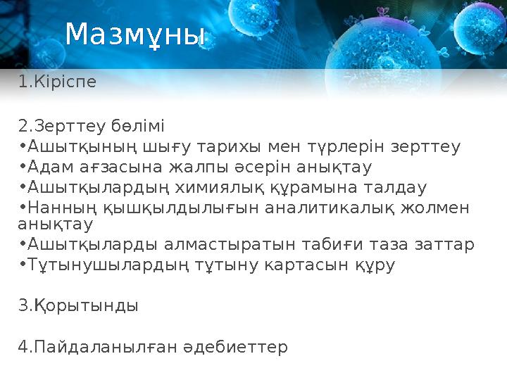 МазмұныМазмұны 1.Кіріспе 2. Зерттеу бөлімі • Ашытқының шығу тарихы мен түрлерін зерттеу • Адам ағзасына жалпы әсерін анықтау • А