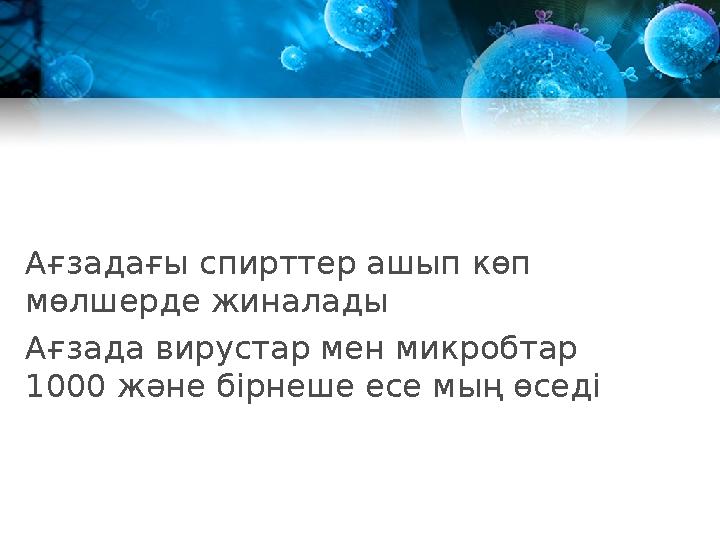 Ағзадағы спирттер ашып көп мөлшерде жиналады Ағзада вирустар мен микробтар 1000 және бірнеше есе мың өседі