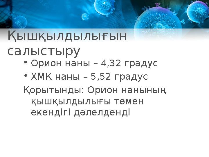 Қышқылдылығын салыстыру • Орион наны – 4,32 градус • ХМК наны – 5 ,52 градус Қорытынды: Орион нанының қышқылдылығы төмен ек