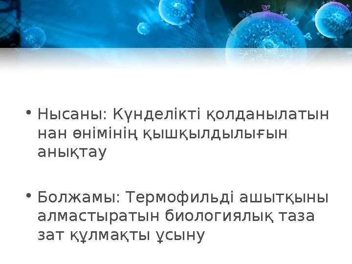 • Нысаны: Күнделікті қолданылатын нан өнімінің қышқылдылығын анықтау • Болжамы: Термофильді ашытқыны алмастыратын биологиялық