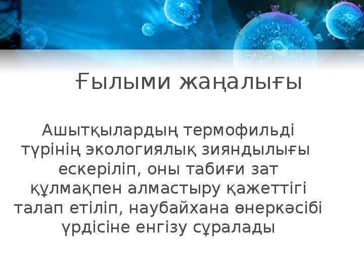 Ғылыми жаңалығы Ашытқылардың термофильді түрінің экологиялық зияндылығы ескеріліп, оны табиғи зат құлмақпен алмастыру