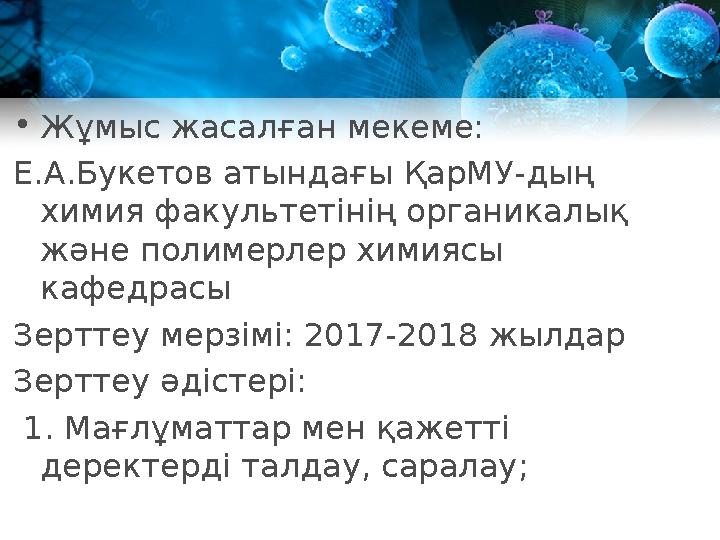 • Жұмыс жасалған мекеме: Е.А.Букетов атындағы ҚарМУ -ды ң химия факультетінің органикалық және полимерлер химиясы кафедрасы З