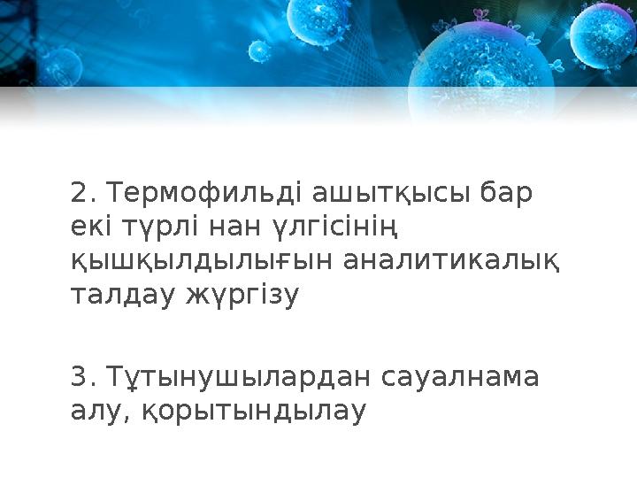 2. Термофильді ашытқысы бар екі түрлі нан үлгісінің қышқылдылығын аналитикалық талдау жүргізу 3. Т ұтынушылардан сауалнама