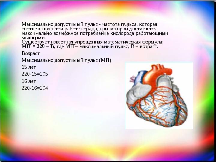 Максимально допустимый пульс - частота пульса, которая соответствует той работе сердца, при которой достигается максимально во