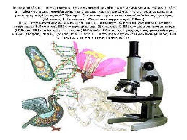 (Н.Любавин). 1871 ж. — қанттың спиртке айналуы ферменттердің көмегімен жүретіндігі дәлелденді (М.Манасеина). 1874 ж. — өсімдік