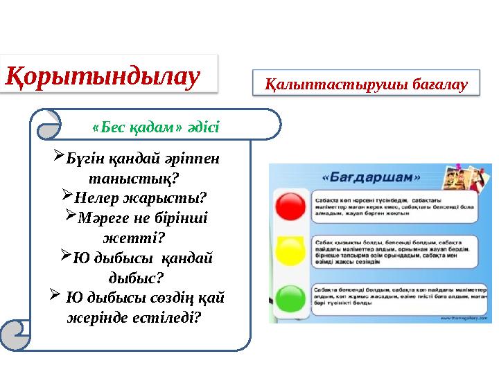 Қалыптастырушы бағалауҚорытындылау « Бес қадам » әдісі  Бүгін қандай әріппен таныстық?  Нелер жарысты?  Мәреге не бірінш