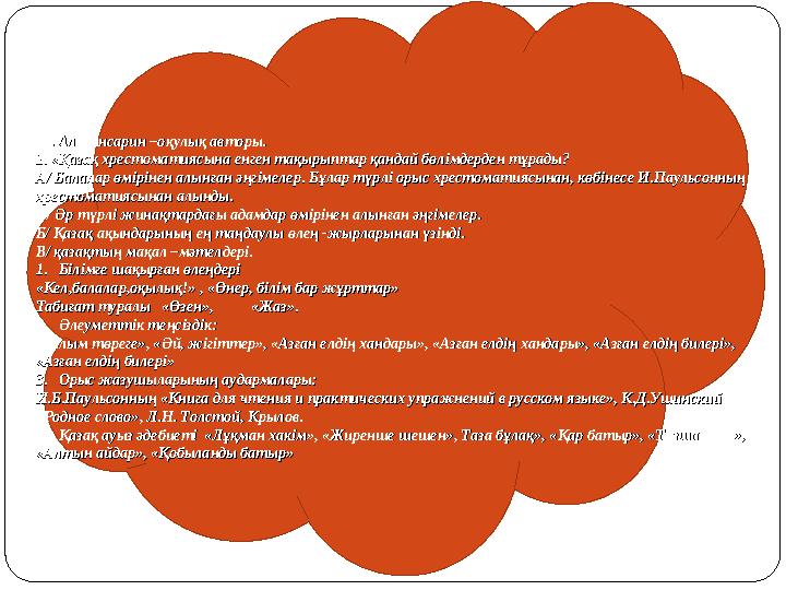 Ы. Алтынсарин –оқулық авторы.Ы. Алтынсарин –оқулық авторы. 1. «Қазақ хрестоматиясына енген тақырыптар қандай бөлімдерден тұрады?