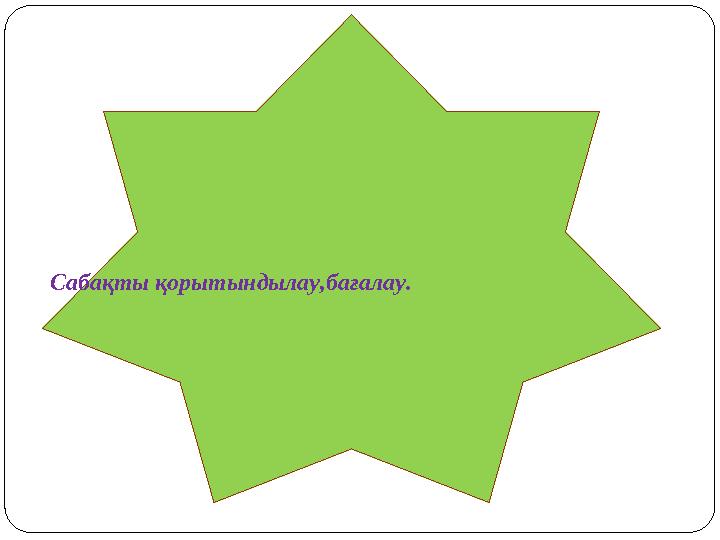 Сабақты қорытындылау,бағалау.