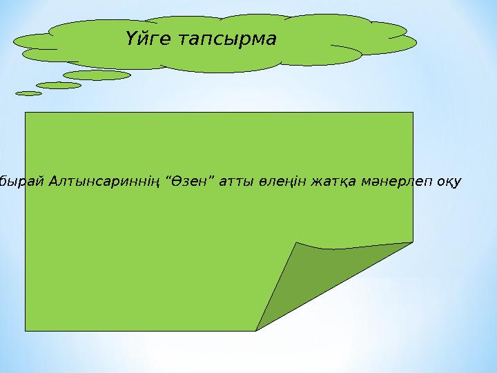 Үйге тапсырма • Ыбырай Алтынсариннің “Өзен” атты өлеңін жатқа мәнерлеп оқу