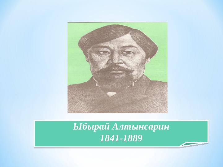Ыбырай Алтынсарин 1841-1889Ыбырай Алтынсарин 1841-1889