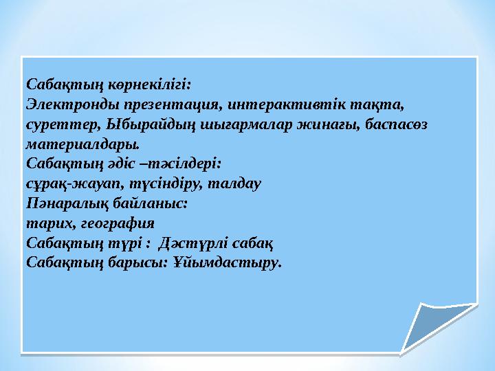 Сабақтың көрнекілігі: Электронды презентация, интерактивтік тақта, суреттер, Ыбырайдың шығармалар жинағы, баспасөз материалда