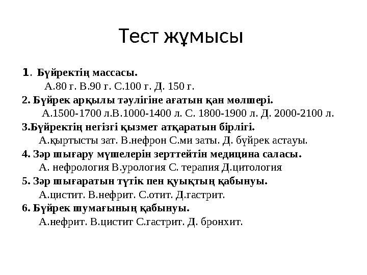 Тест жұмысы 1 . Бүйректің массасы. А.80 г. В.90 г. С.100 г. Д. 150 г. 2. Бүйрек арқылы тəулігіне ағатын қан мөлшері.