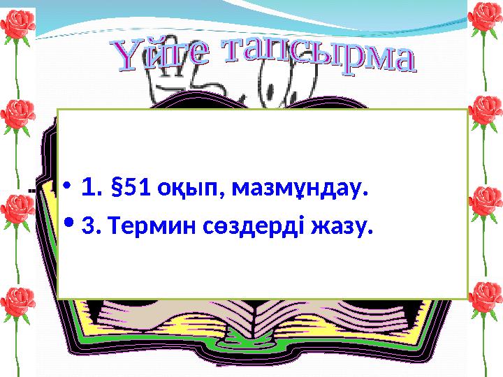 • 1. §51 оқып, мазмұндау. • 3. Термин сөздерді жазу.