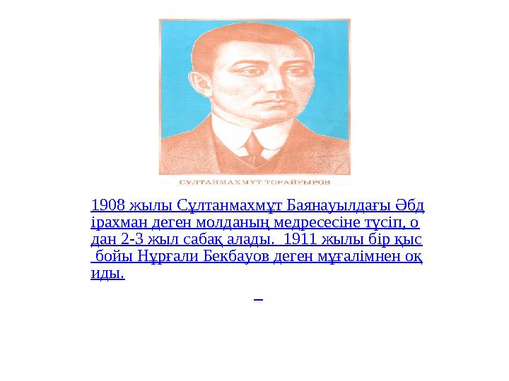 1908 жылы Сұлтанмахмұт Баянауылдағы Әбд ірахман деген молданың медресесіне түсіп, о дан 2-3 жыл сабақ алады. 1911 жылы бір қыс