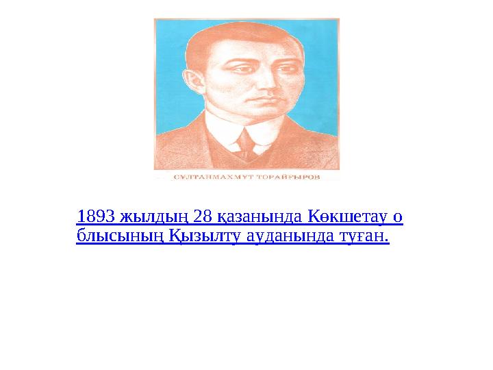 1893 жылдың 28 қазанында Көкшетау о блысының Қызылту ауданында туған.