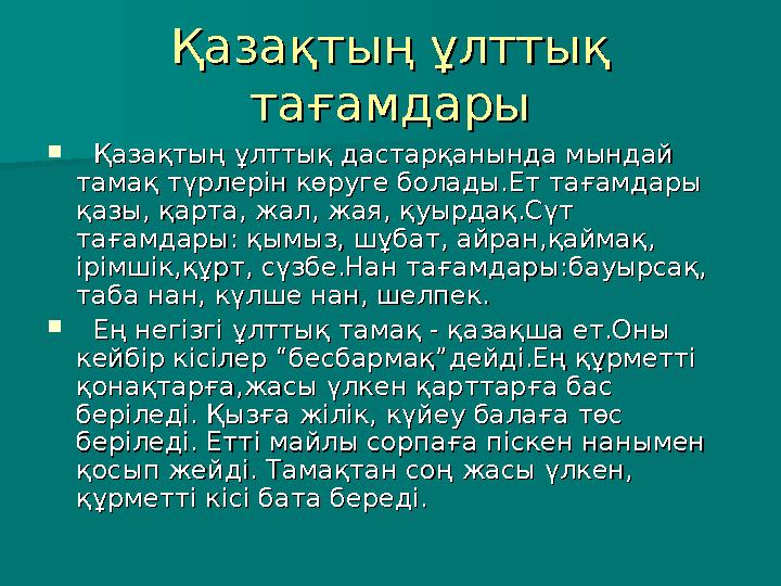 Қазақтың ұлттық Қазақтың ұлттық тағамдарытағамдары  Қазақтың ұлттық дастарқанында мындай Қазақтың ұлттық дастарқанында мы