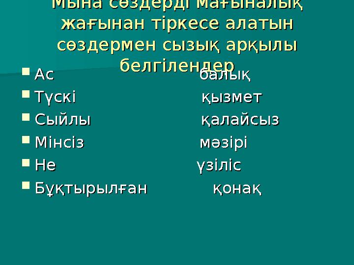 Мына сөздерді мағыналық Мына сөздерді мағыналық жағынан тіркесе алатын жағынан тіркесе алатын сөздермен сызық арқылы сөздермен