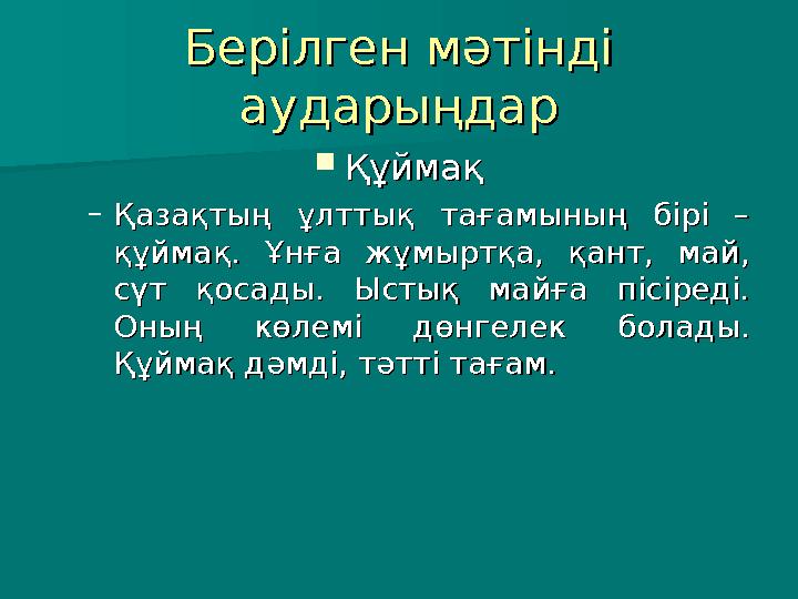 Берілген мәтінді Берілген мәтінді аударыңдараударыңдар  ҚұймақҚұймақ – Қазақтың ұлттық тағамының бірі – Қазақтың ұлттық