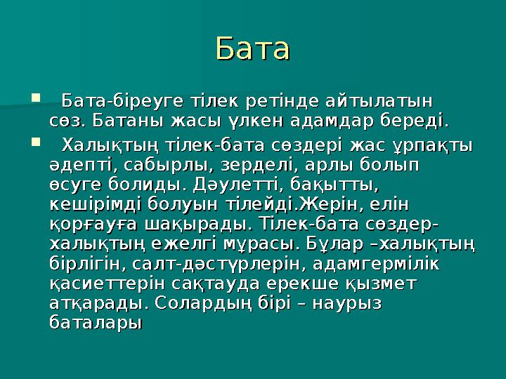 БатаБата  Бата-біреуге тілек ретінде айтылатын Бата-біреуге тілек ретінде айтылатын сөз. Батаны жасы үлкен адамдар береді