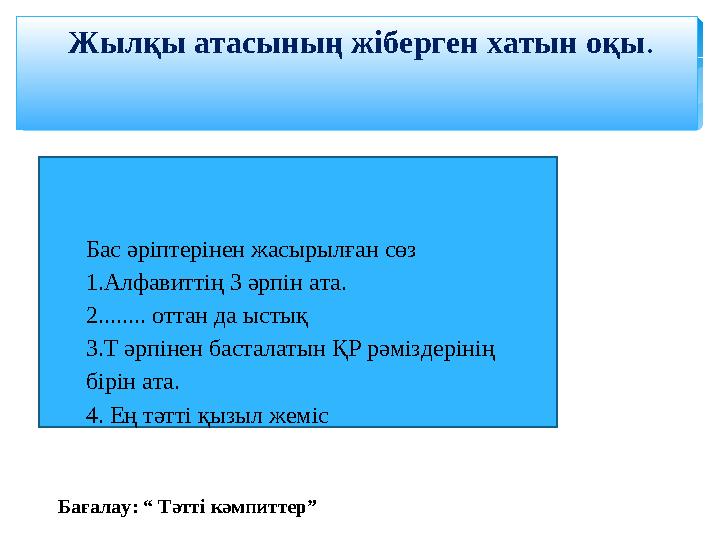 Жылқы атасының жіберген хатын оқы . Бас әріптерінен жасырылған сөз 1. Алфавиттің 3 әрпін ата. 2. ....... оттан да ыстық 3. Т