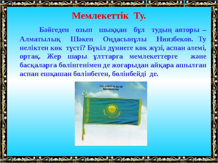 Мемлекеттік Ту. Бәйгеден озып шыққан бұл тудың авторы – Алматылық Шәкен Оңдасынұлы Ниязбе