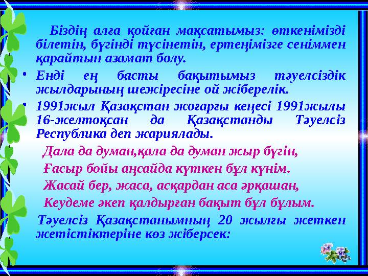 • Біздің алға қойған мақсатымыз: өткенімізді білетін, бүгінді түсінетін, ертеңімізге сеніммен қарайтын азамат болу. •