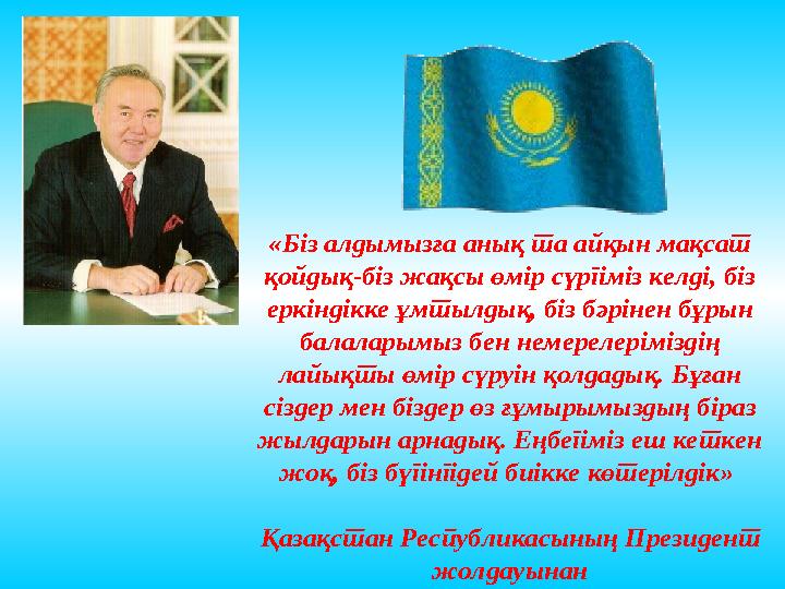 «Біз алдымызға анық та айқын мақсат қойдық-біз жақсы өмір сүргіміз келді, біз еркіндікке ұмтылдық, біз бәрінен бұрын балалары