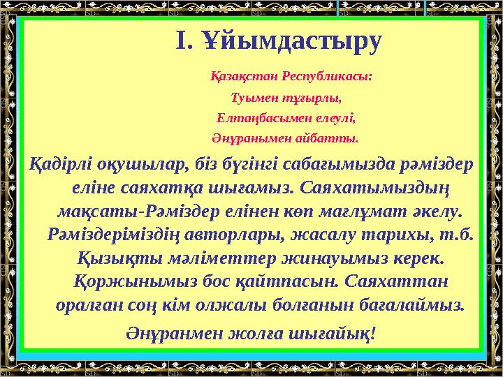 І. Ұйымдастыру Қазақстан Республикасы: Туымен тұғырлы, Елтаңбасымен елеул