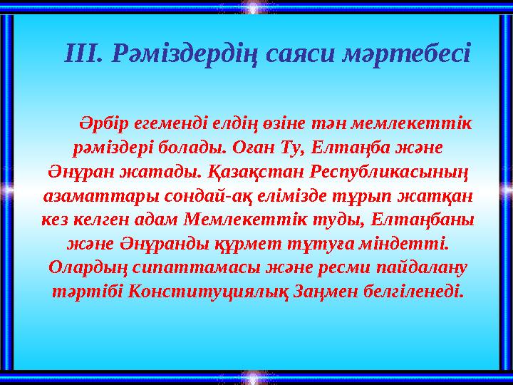 Әрбір егеменді елдің өзіне тән мемлекеттік рәміздері болады. Оған Ту, Елтаңба және Әнұран жатады. Қазақстан Республикас