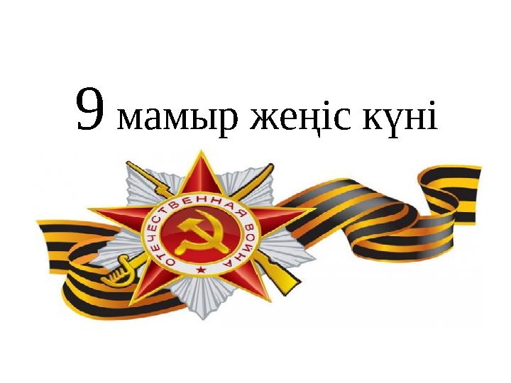 9 мамыр жеңіс күні