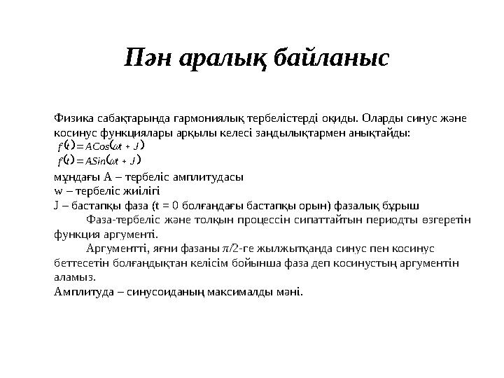 Физика сабақтарында гармониялық тербелістерді оқиды. Оларды синус және косинус функциялары арқылы келесі заңдылықтармен анықтай