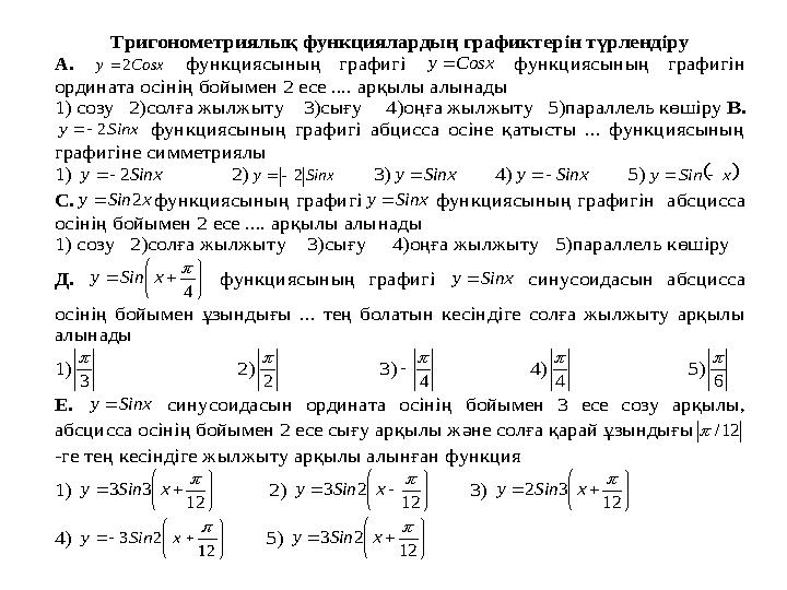 Т ригонометри ялық фу нкциялардың графиктерін түрлендіру А. Cosx y 2  функциясының графигі Cosx y  функциясының