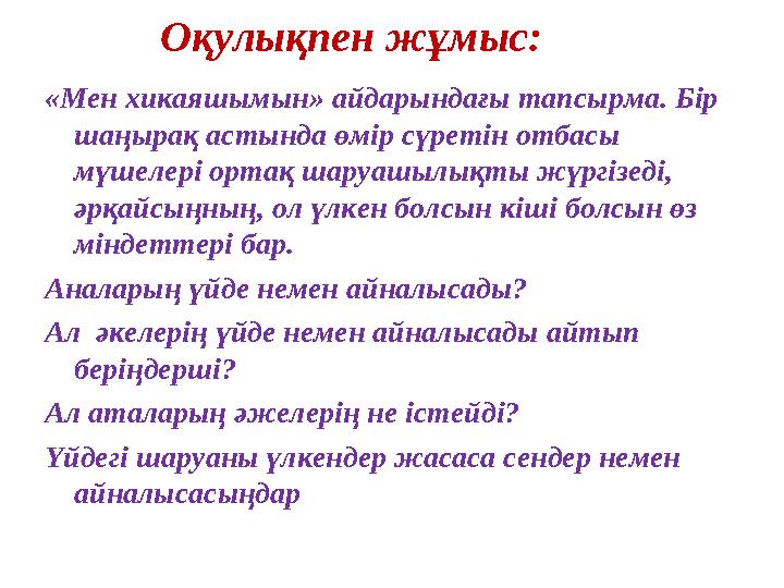 « Мен хикаяшымын » айдарындағы тапсырма. Бір шаңырақ астында өмір сүретін отбасы мүшелері ортақ шаруашылықты жүргізеді, әрқай