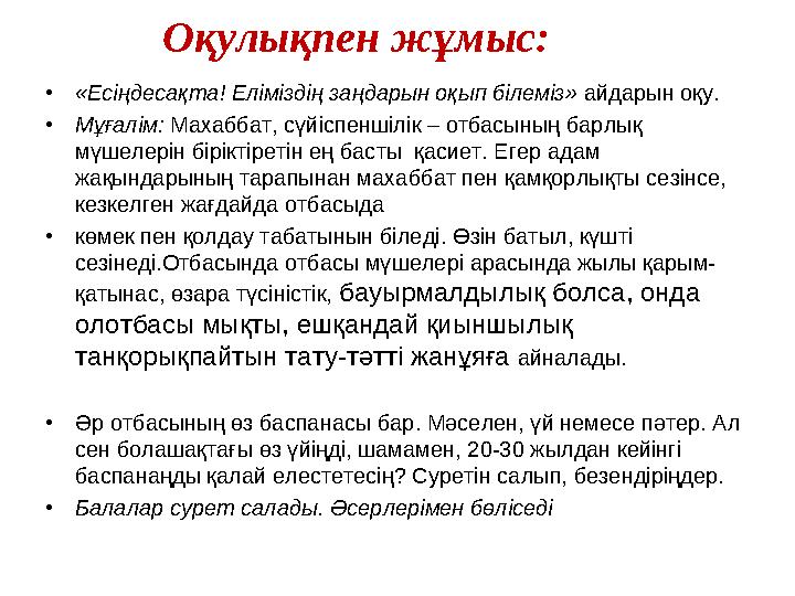 • «Есіңдесақта! Еліміздің заңдарын оқып білеміз» айдарын оқу. • Мұғалім: Махаббат, сүйіспеншілік – отбасының барлық мүшелерін