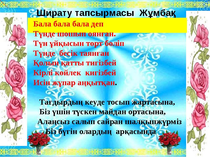 Ширату тапсырмасы Жұмбақ Бала бала бала деп Түнде шошып оянған. Түн ұйқысын төрт бөліп Түнде бесік таянған Қолын қ