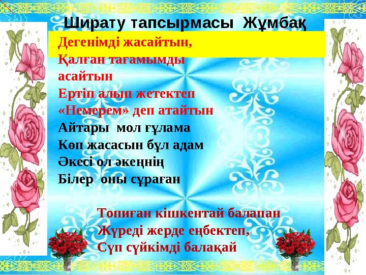 Ширату тапсырмасы Жұмбақ Дегенімді жасайтын, Қалған тағамымды асайтын Ертіп алып жетектеп «Немерем» деп атайтын Айт