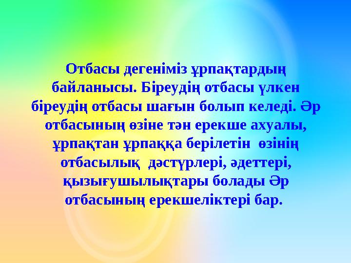 Отбасы дегеніміз ұрпақтардың байланысы. Біреудің отбасы үлкен біреудің отбасы шағын болып келеді. Әр отбасының өзіне т