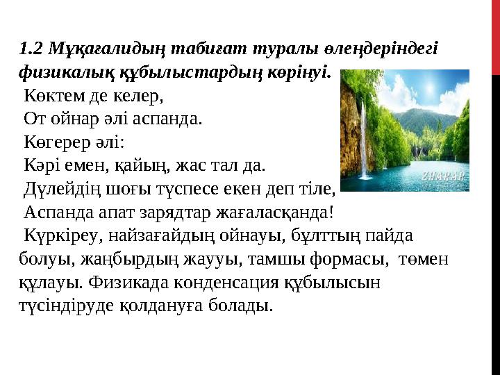 1.2 Мұқағалидың табиғат туралы өлеңдеріндегі физикалық құбылыстардың көрінуі. Көктем де келер, От ойнар әлі аспанда. Көгере