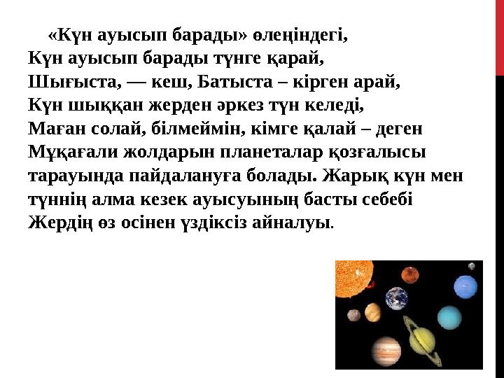 «Күн ауысып барады» өлеңіндегі, Күн ауысып барады түнге қарай, Шығыста, — кеш, Батыста – кірген арай, Күн шыққан жерден әрк