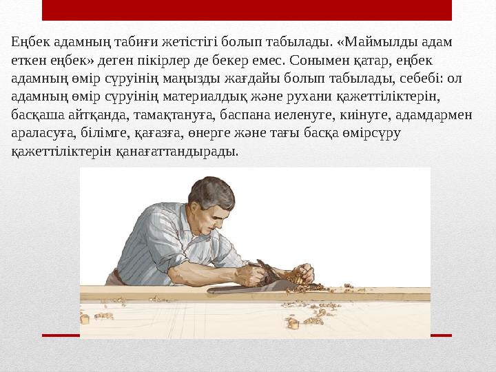 Еңбек адамның табиғи жетістігі болып табылады. «Маймылды адам еткен еңбек» деген пікірлер де бекер емес. Сонымен қатар, еңбек